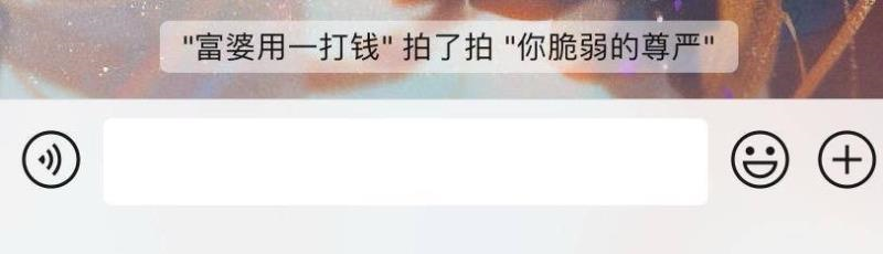 微信“拍一拍”，社交基因中的触觉尝试！