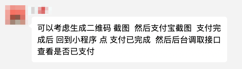 老板提了个需求：微信小程序调用支付宝支付！然后群里炸锅了