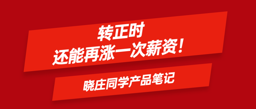 转正时这样谈判，还能再涨一次薪资！