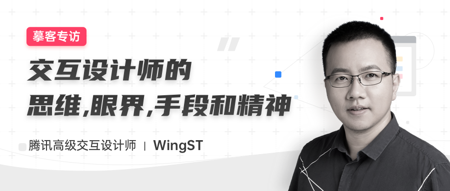 专访腾讯高级交互设计师WingST：交互设计师的思维、眼界、手段和精神