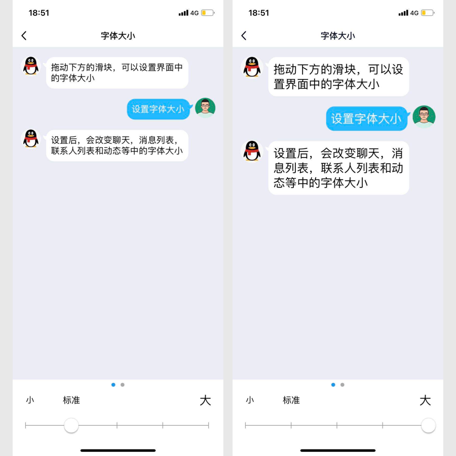QQ非常优秀的调节字号设计