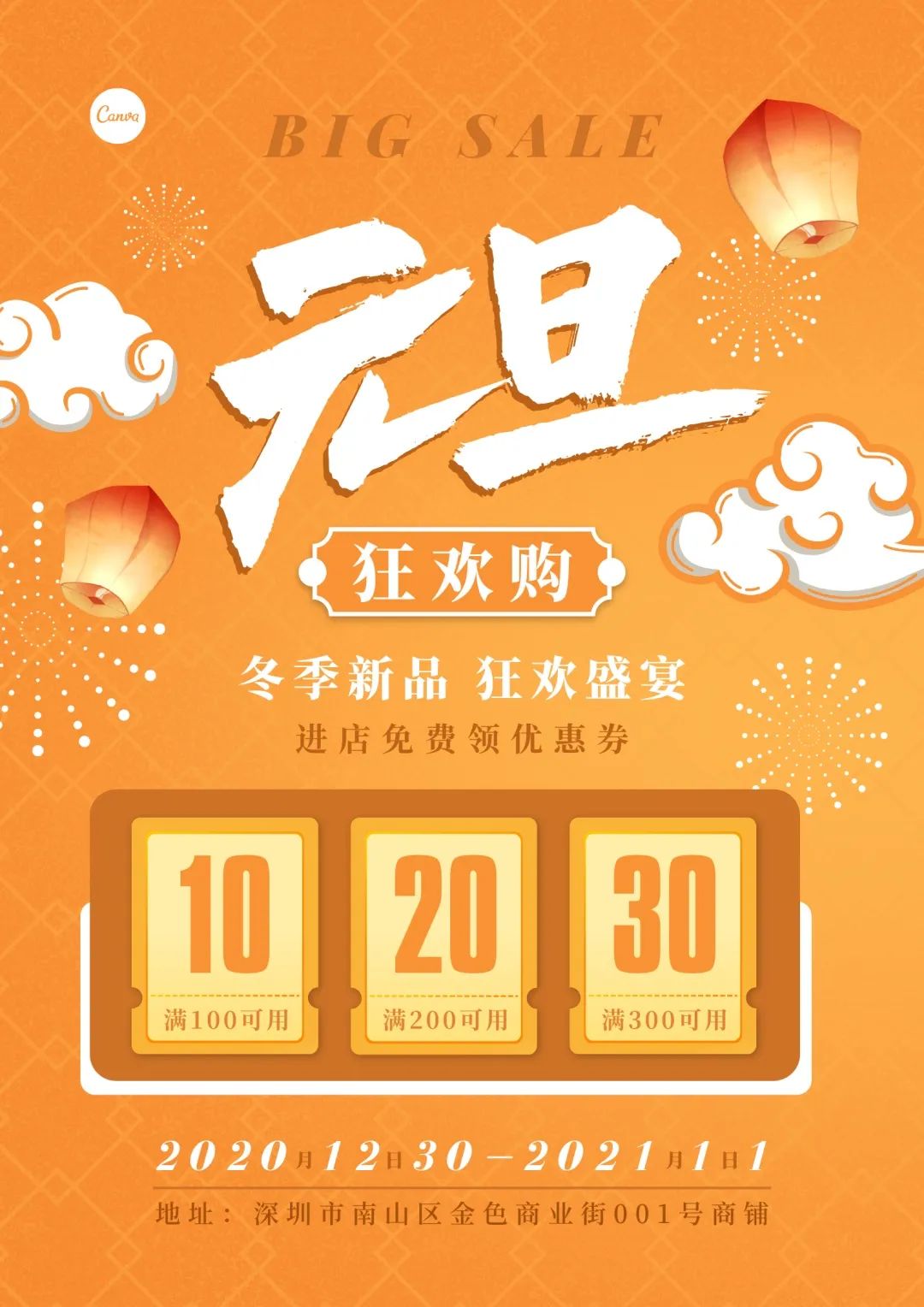 30张元旦海报、50句文案、200套模板一次全给你！