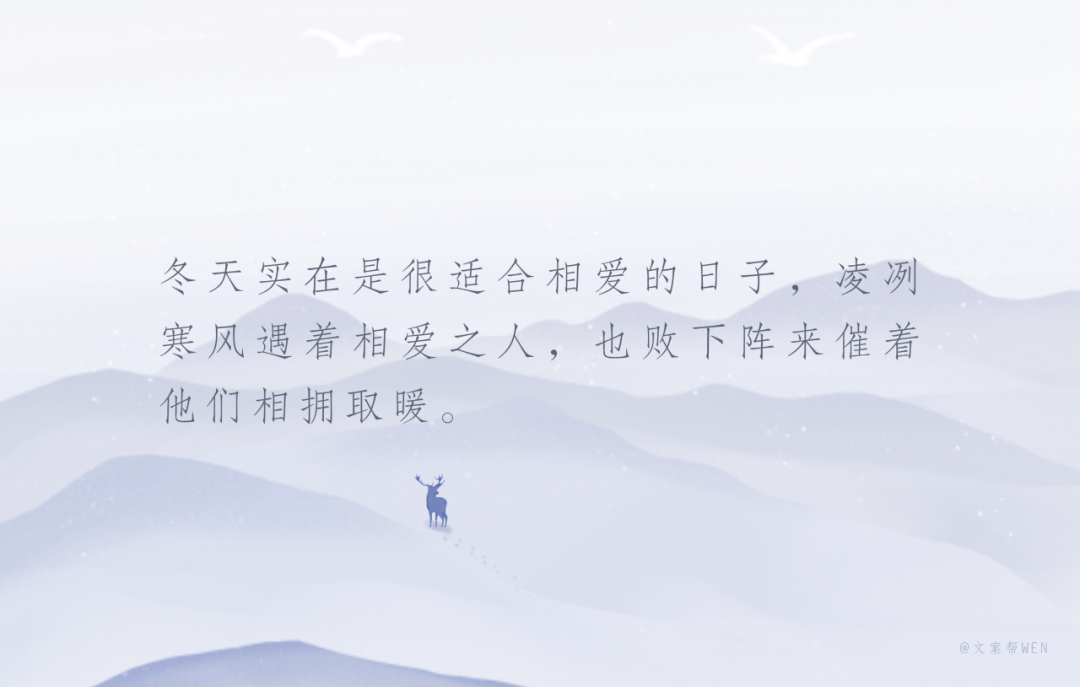 天气越冷，品牌文案越浪漫？