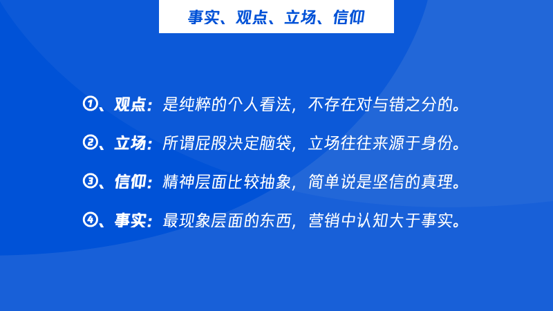 文案写作避坑指南：从“事实、观点、立场、信仰”出发