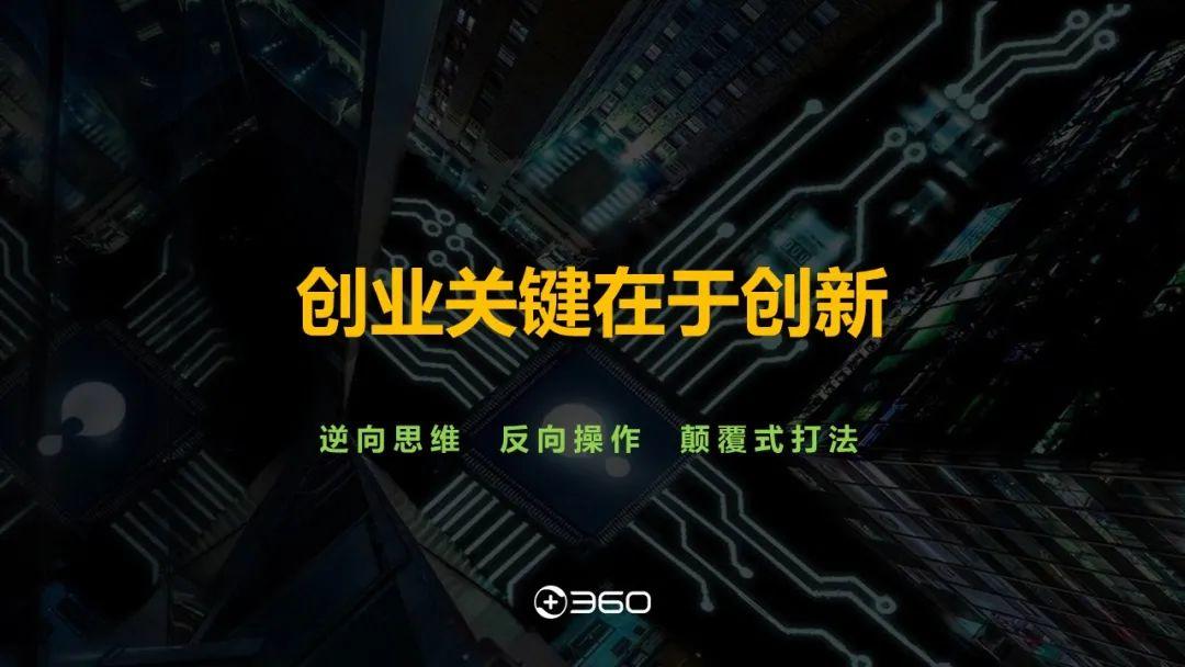 周鸿祎：二十年的创业分享