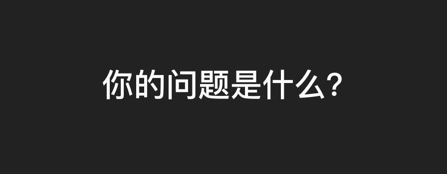 不讲理需求如何搞定？