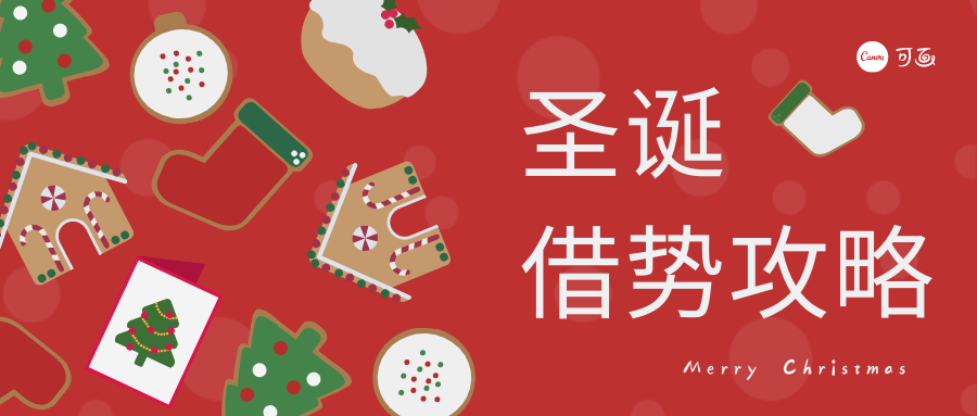 圣诞节创意攻略来了！30张品牌海报、50句文案、200套模板给你！