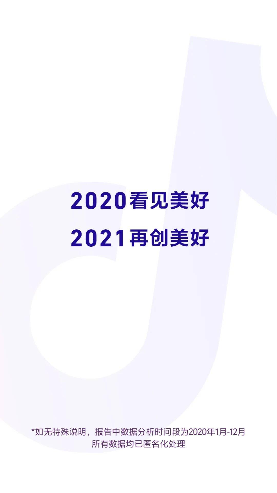 《2020抖音数据报告》完整版，赶快收藏！