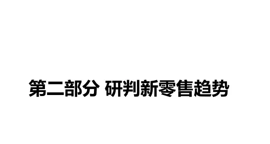 盒马鲜生商业模式与运营全面解剖（附47页完整PPT）