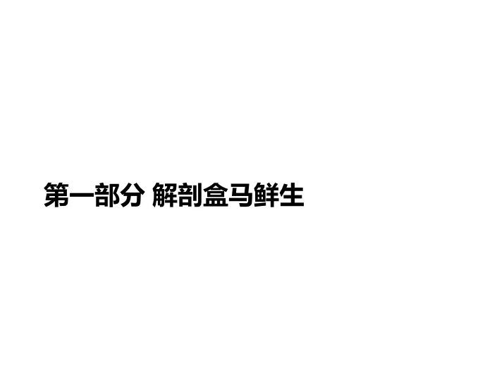 盒马鲜生商业模式与运营全面解剖（附47页完整PPT）