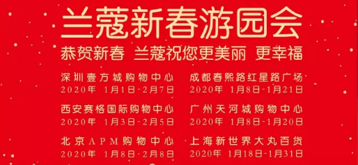 案例拆解：兰蔻新春游园会活动火爆全国的营销秘诀