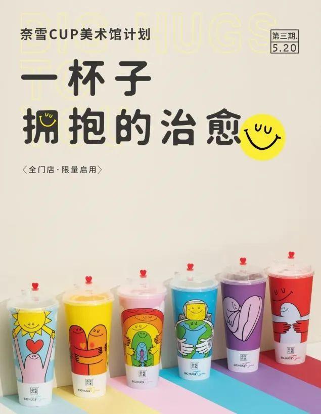 奈雪创意上新“抱抱杯”，一杯子拥抱的治愈怎么就火了？
