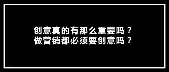 创意，也可能是营销的敌人