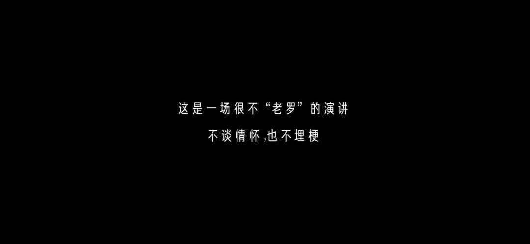 罗永浩演讲《人生，不止一次高考》刷屏，很不“老罗”！