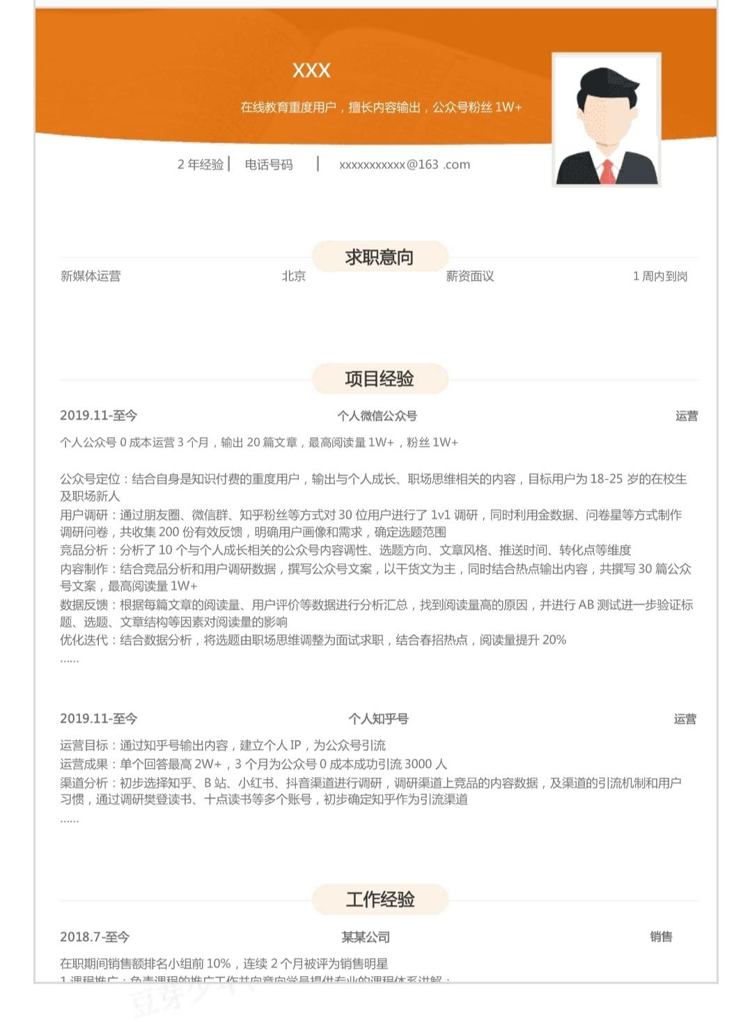 新媒体运营简历制作指南
