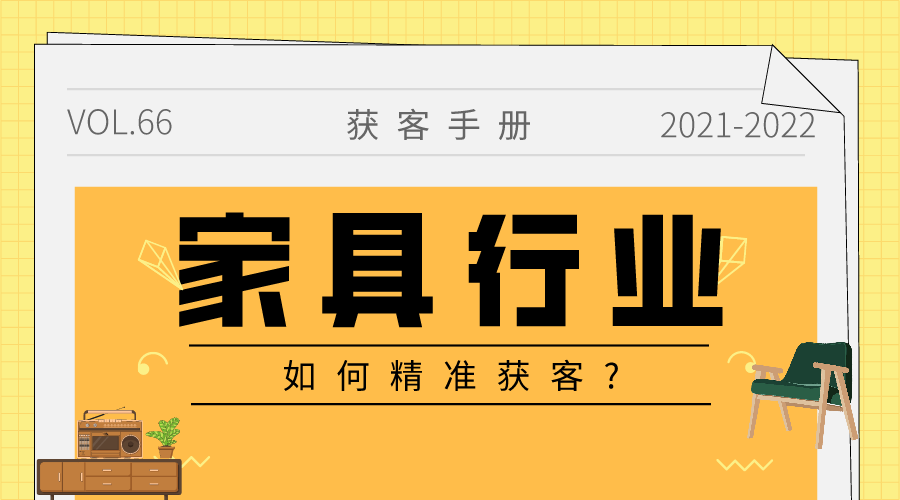 家具行业怎么引流客源？