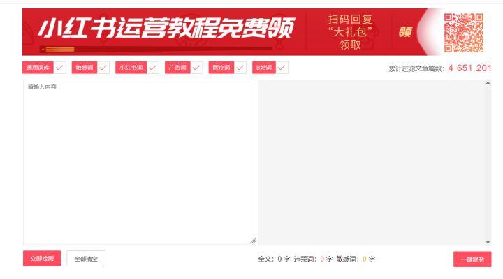 零克查词-小红书敏感词检测工具