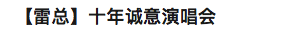 破圈加速，B站果真是「品牌营销」的好去处吗？