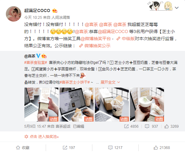 喜茶抽奖不断错付背后，品牌如何和竞品组CP营销？
