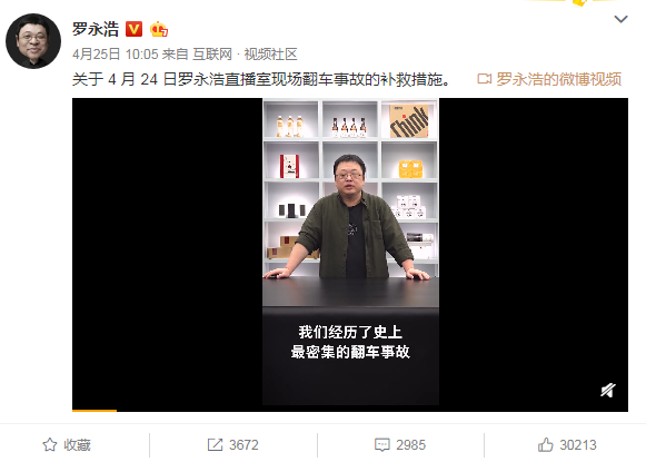 为什么罗永浩的“道歉公关”可以屡试不爽？