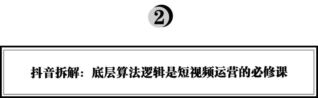 ​从0做到1.2亿粉丝，抖音的内容流转与算法逻辑