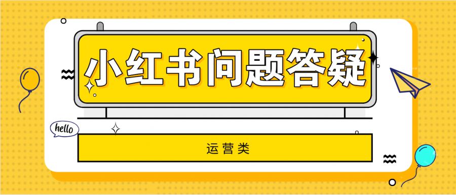 小红书疑难问题解答汇总：小红书账号什么情况下需要养号？