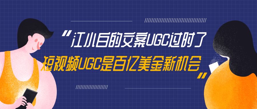 江小白的文案UGC过时了，短视频UGC是百亿美金新机会