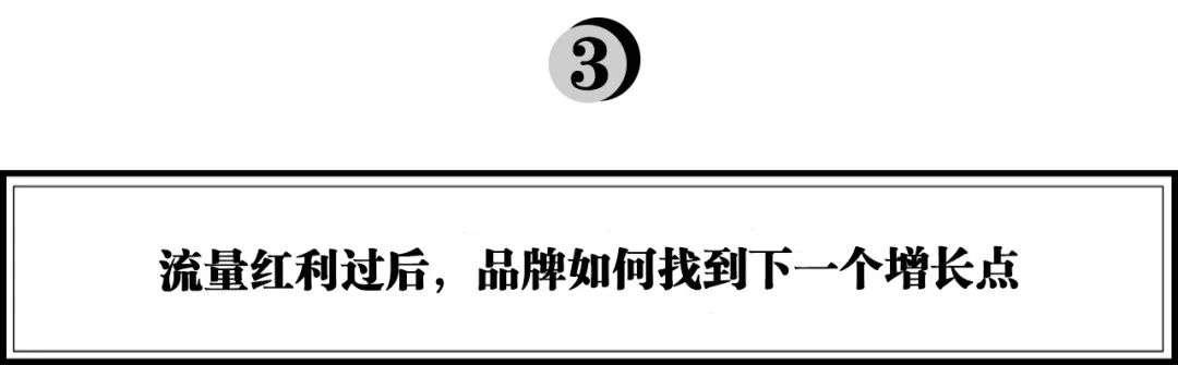 从内容红利，到直播、私域，消费品牌如何找到下一个增长点？