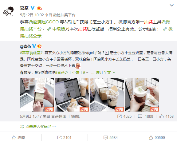 喜茶抽奖不断错付背后，品牌如何和竞品组CP营销？