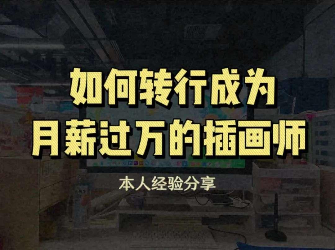 月入1万+的兼职副业，掌握插画师的财富密码！