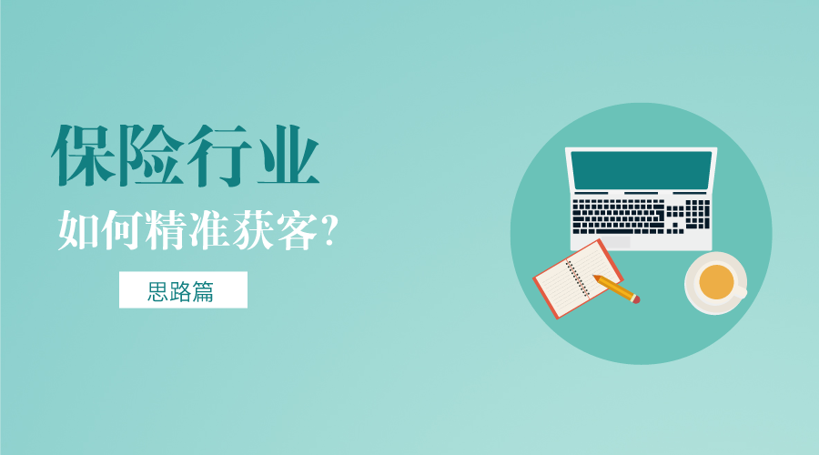 保险行业如何线上引流？还在为没有客户而烦恼吗，这几招教你线上低成本引流！