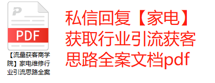 家电销售的获客渠道有哪些？