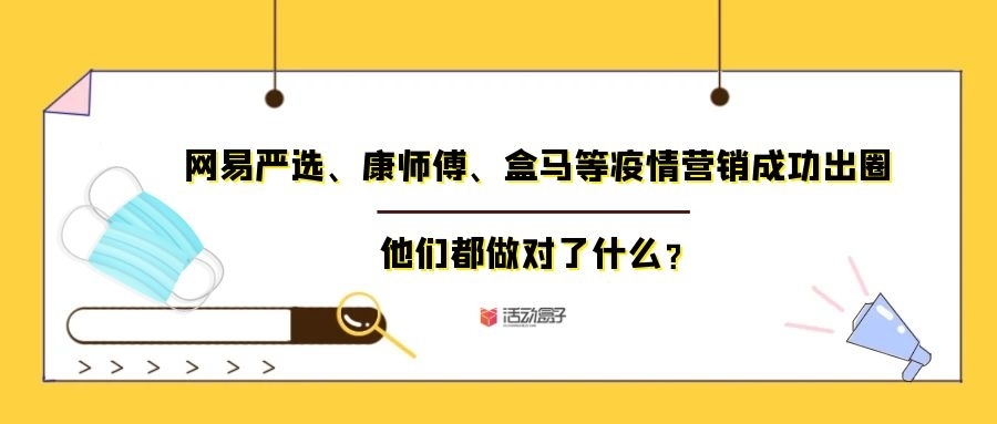 网易严选、康师傅、盒马等疫情营销成功出圈，他们都做对了什么？