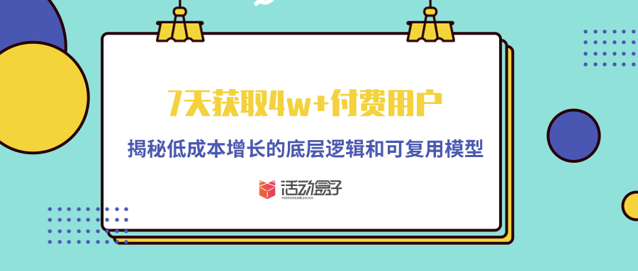 【深度复盘】7天获取40000付费用户，营收数百万元，揭秘低成本增长的底层逻辑和可复用模型